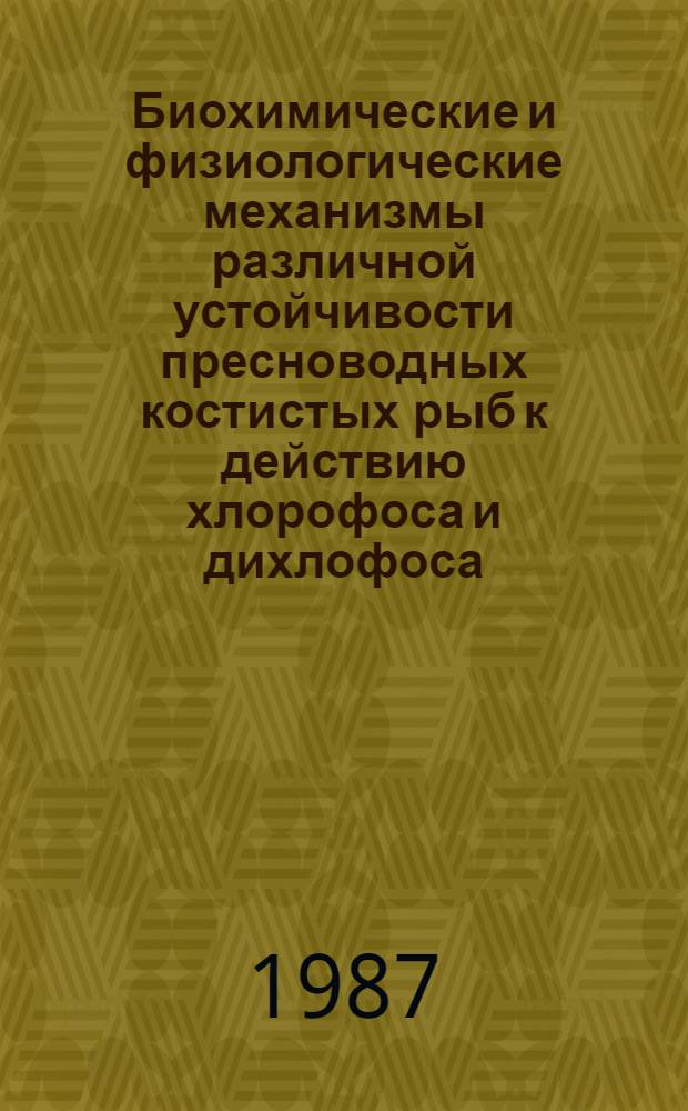Биохимические и физиологические механизмы различной устойчивости пресноводных костистых рыб к действию хлорофоса и дихлофоса : Автореф. дис. на соиск. учен. степ. к. б. н