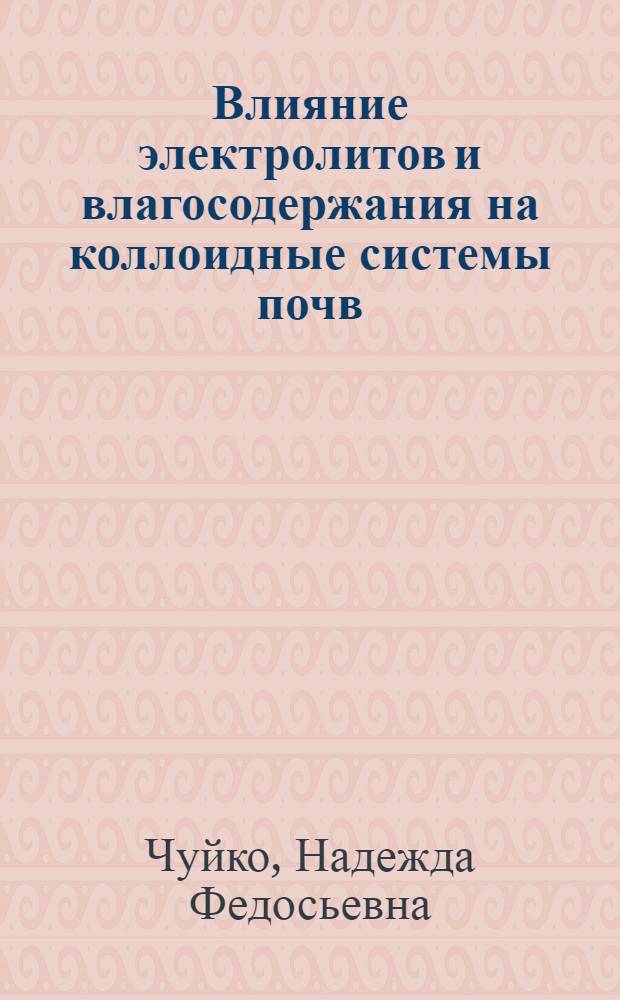 Влияние электролитов и влагосодержания на коллоидные системы почв : Автореф. дис. на соиск. учен. степ. канд. хим. наук : (02.00.11)