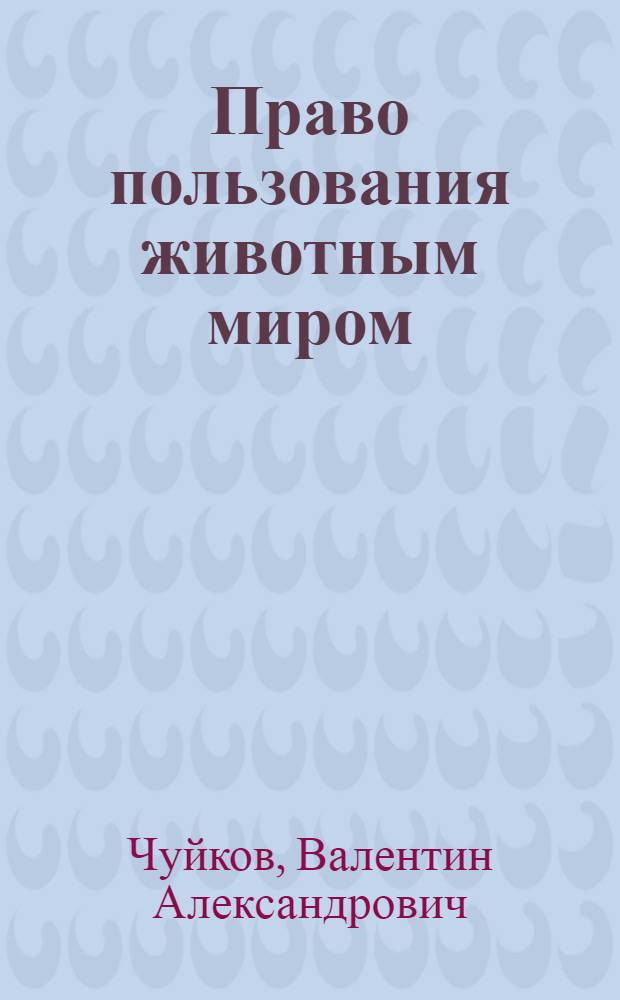 Право пользования животным миром : Текст лекций