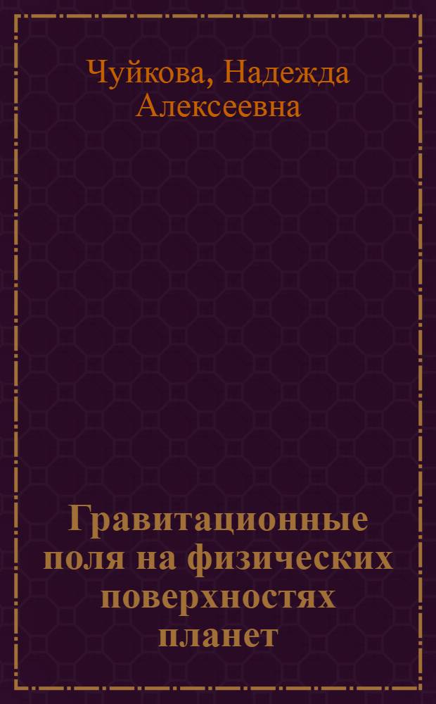 Гравитационные поля на физических поверхностях планет : Автореф. дис. на соиск. учен. степ. д-ра физ.-мат. наук : (01.03.01)