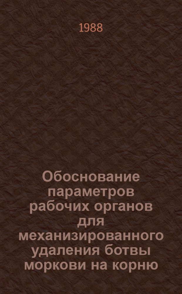 Обоснование параметров рабочих органов для механизированного удаления ботвы моркови на корню : Автореф. дис. на соиск. учен. степ. канд. техн. наук : (05.20.01)