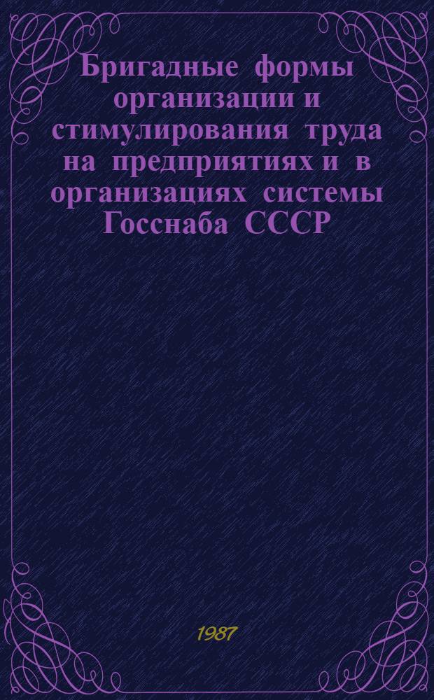 Бригадные формы организации и стимулирования труда на предприятиях и в организациях системы Госснаба СССР : Учеб. пособие