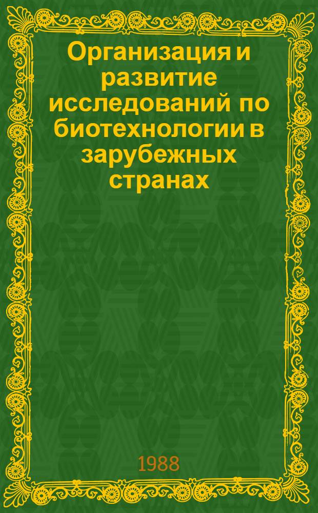 Организация и развитие исследований по биотехнологии в зарубежных странах