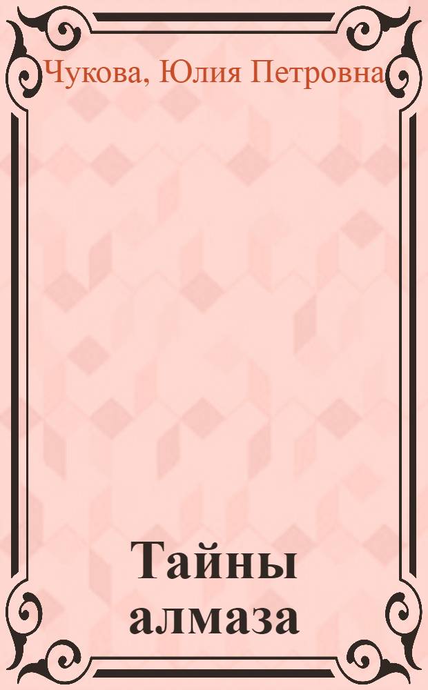 Тайны алмаза