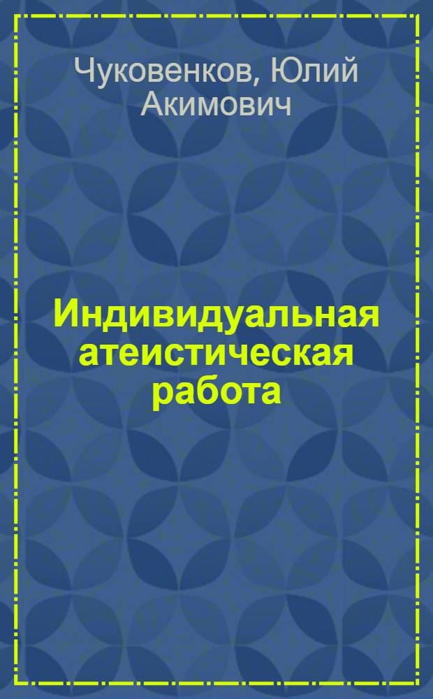 Индивидуальная атеистическая работа