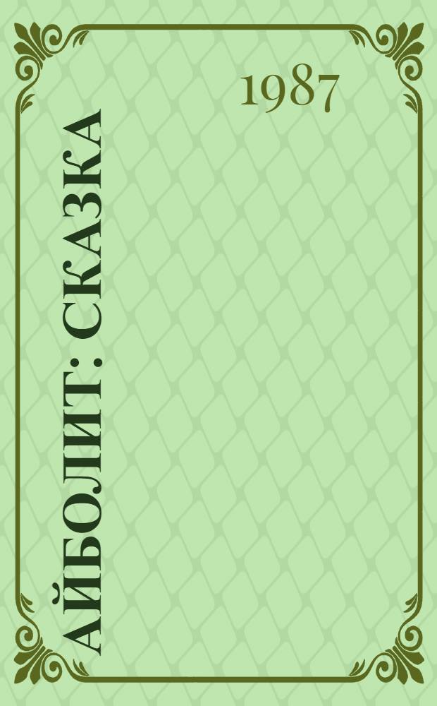 Айболит : Сказка : Для дошк. возраста