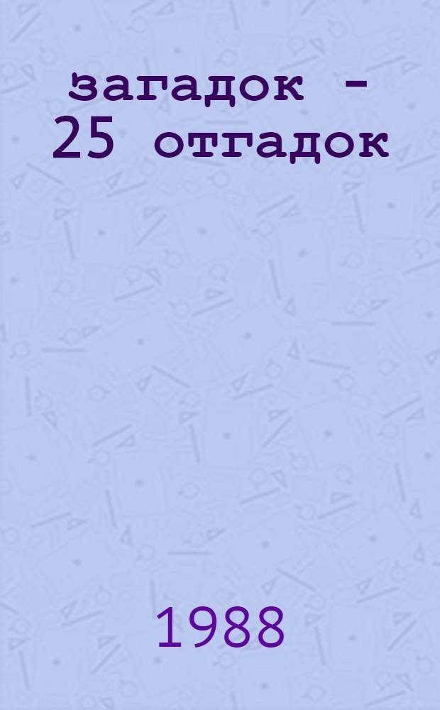 25 загадок - 25 отгадок : Книжка-раскраска : Для дошк. возраста