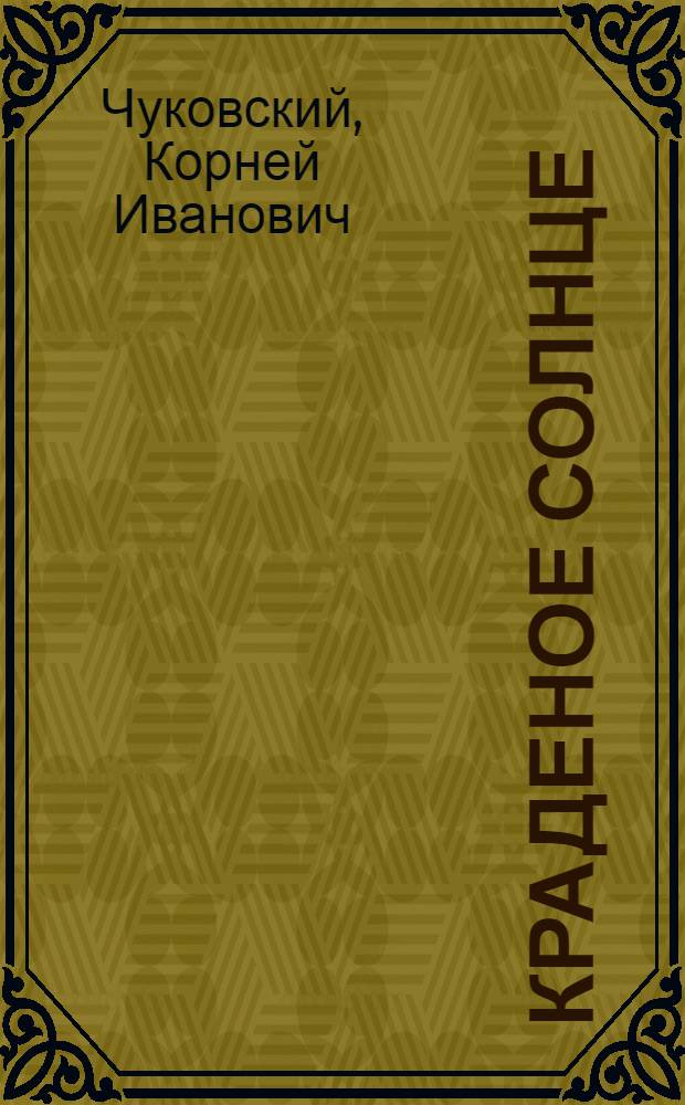 Краденое солнце : Стихи : Книжка-игрушка : Для дошк. возраста