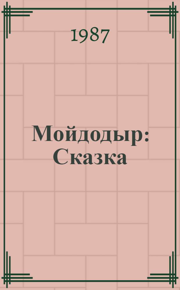 Мойдодыр : Сказка : Для дошк. возраста