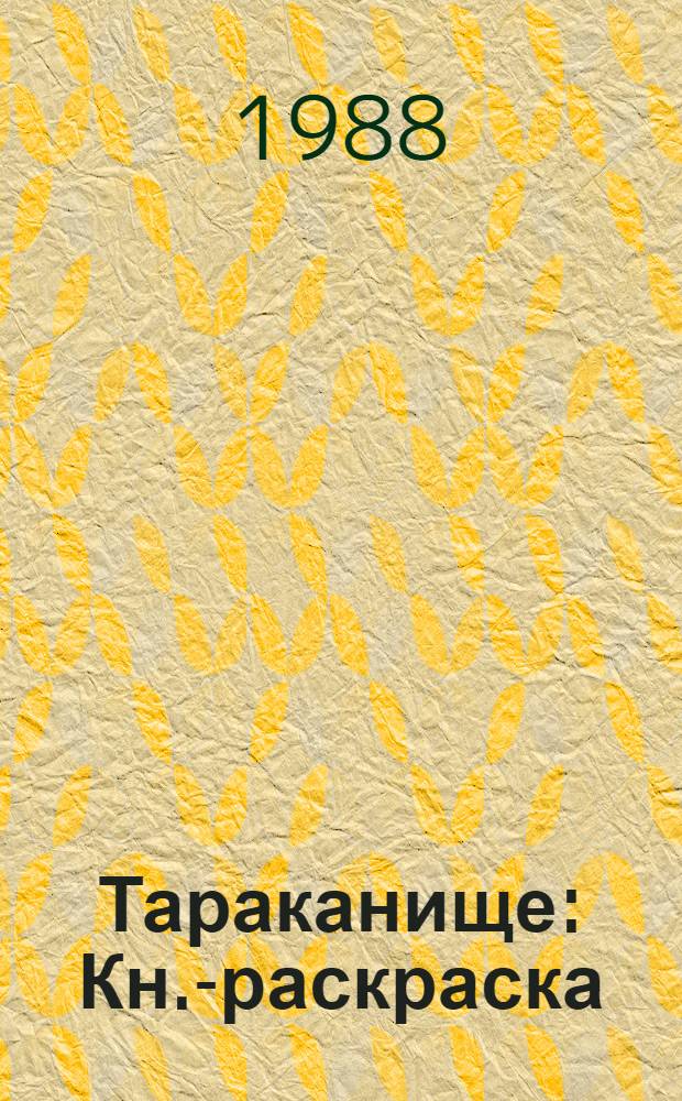 Тараканище : Кн.-раскраска : Для дошк. возраста