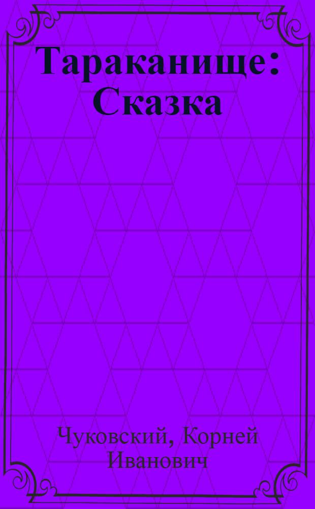 Тараканище : Сказка : Для дошк. возраста