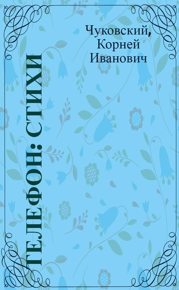 Телефон : Стихи : Для дошк. возраста