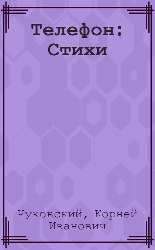 Телефон : Стихи : Книжка-игрушка