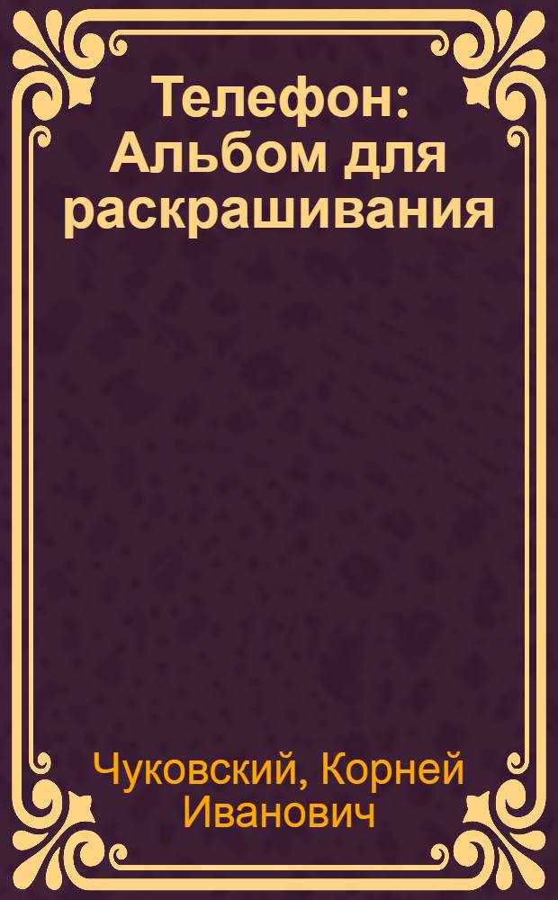 Телефон : Альбом для раскрашивания : Для дошк. и мл. шк. возраста