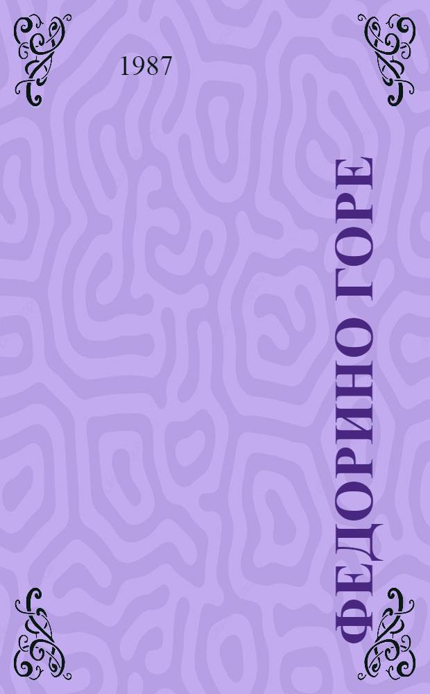 Федорино горе : Стихи : Для дошк. возраста