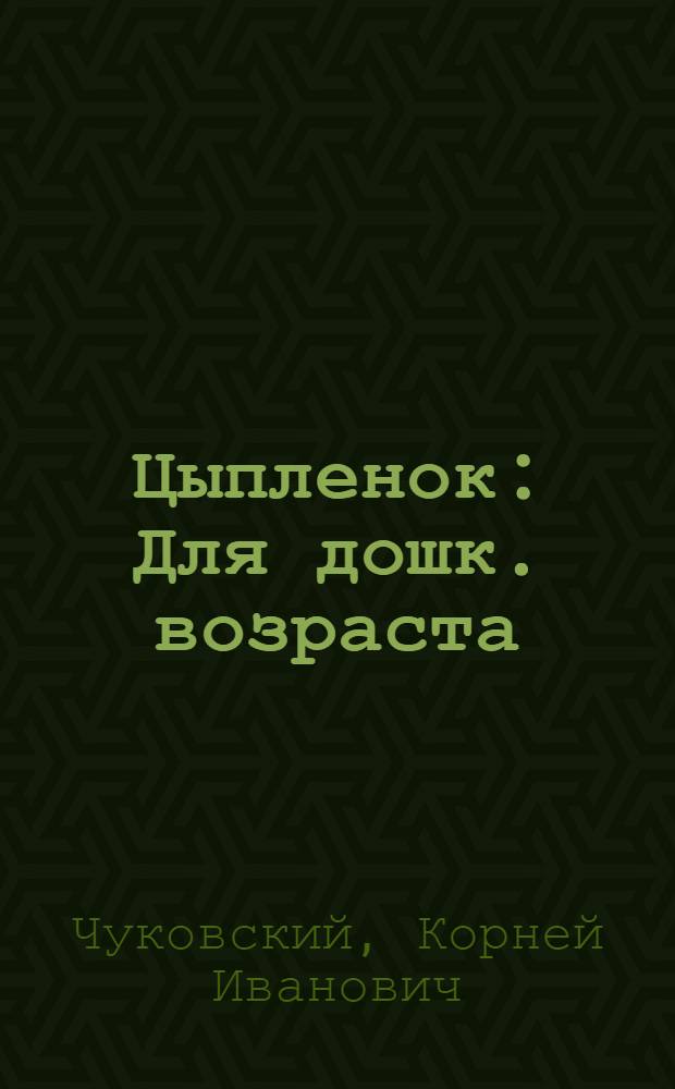 Цыпленок : Для дошк. возраста