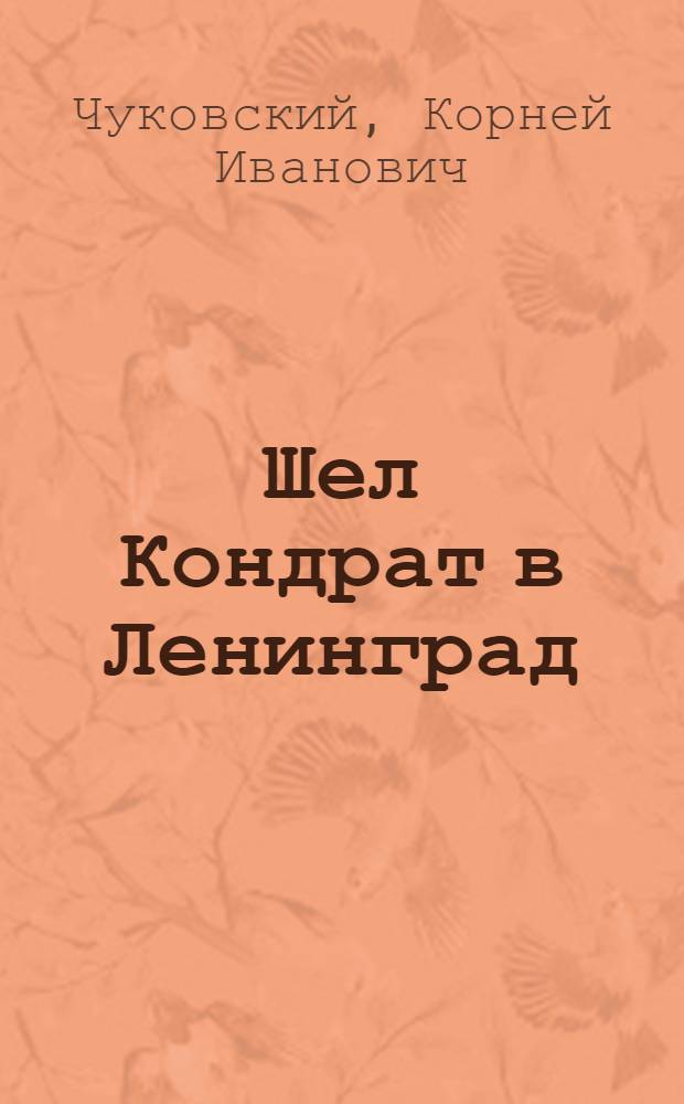 Шел Кондрат в Ленинград : Стихи : Для дошк. возраста