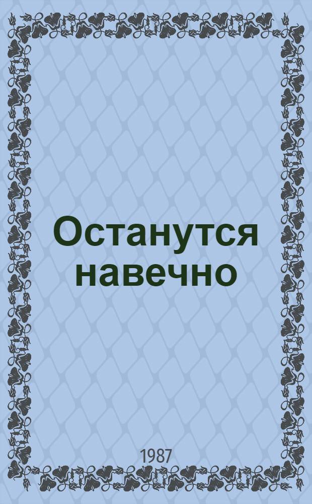 Останутся навечно : Повесть
