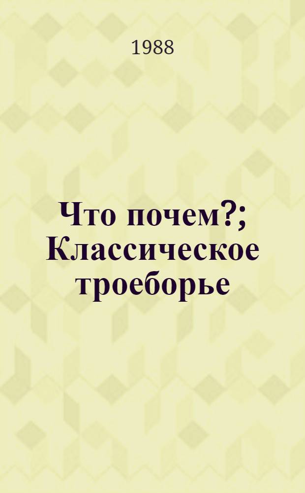 Что почем?; Классическое троеборье; Человек, который не умеет кричать; Четыре портрета / Михаил Чулаки; Послесл. А. Арьева; Худож. Ф.Ф. Аминов