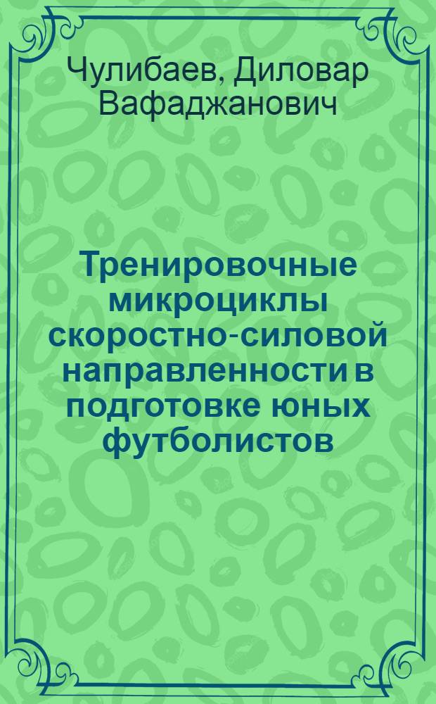 Тренировочные микроциклы скоростно-силовой направленности в подготовке юных футболистов : Автореф. дис. на соиск. учен. степ. канд. пед. наук : (13.00.04)