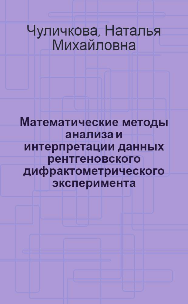 Математические методы анализа и интерпретации данных рентгеновского дифрактометрического эксперимента : Автореф. дис. на соиск. учен. степ. канд. физ.-мат. наук : (01.04.02)