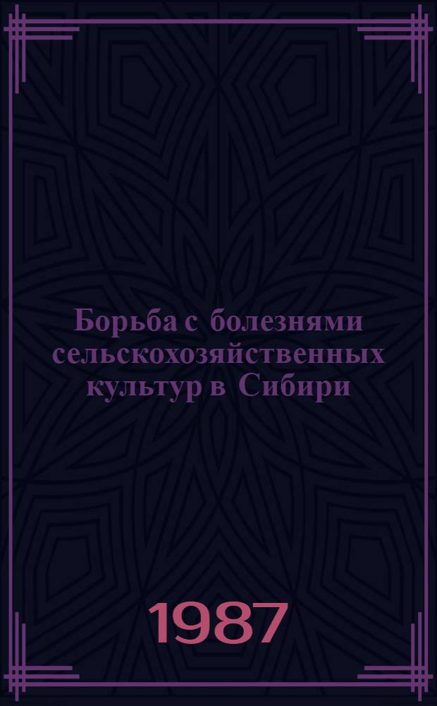 Борьба с болезнями сельскохозяйственных культур в Сибири