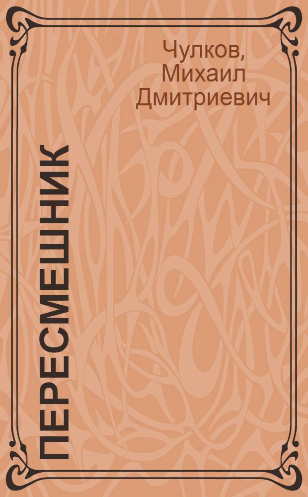 Пересмешник
