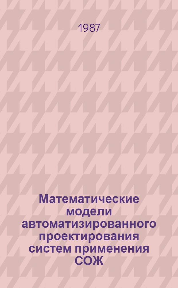 Математические модели автоматизированного проектирования систем применения СОЖ