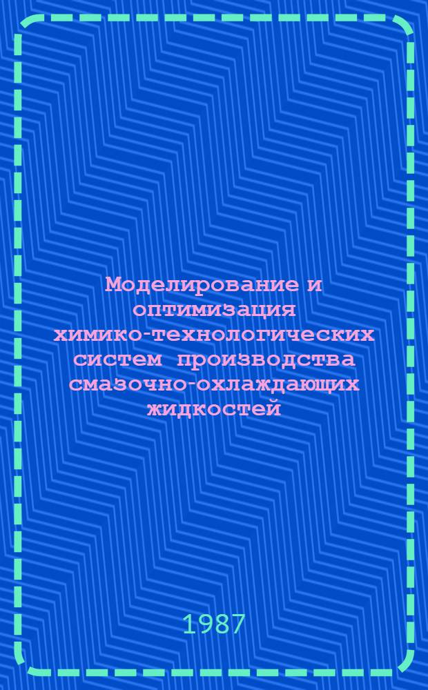 Моделирование и оптимизация химико-технологических систем производства смазочно-охлаждающих жидкостей