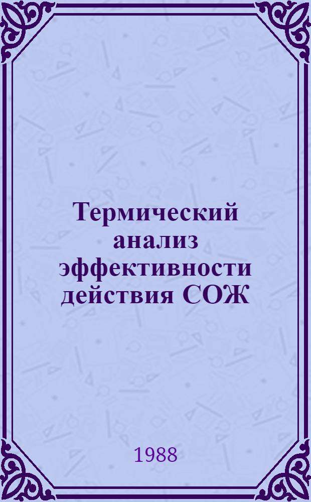 Термический анализ эффективности действия СОЖ