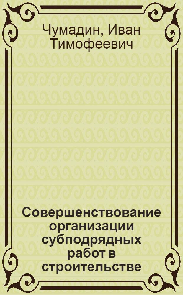 Совершенствование организации субподрядных работ в строительстве : Учеб. пособие