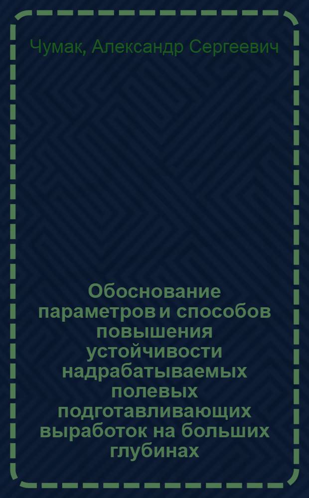 Обоснование параметров и способов повышения устойчивости надрабатываемых полевых подготавливающих выработок на больших глубинах : Автореф. дис. на соиск. учен. степ. канд. техн. наук : (05.15.02)
