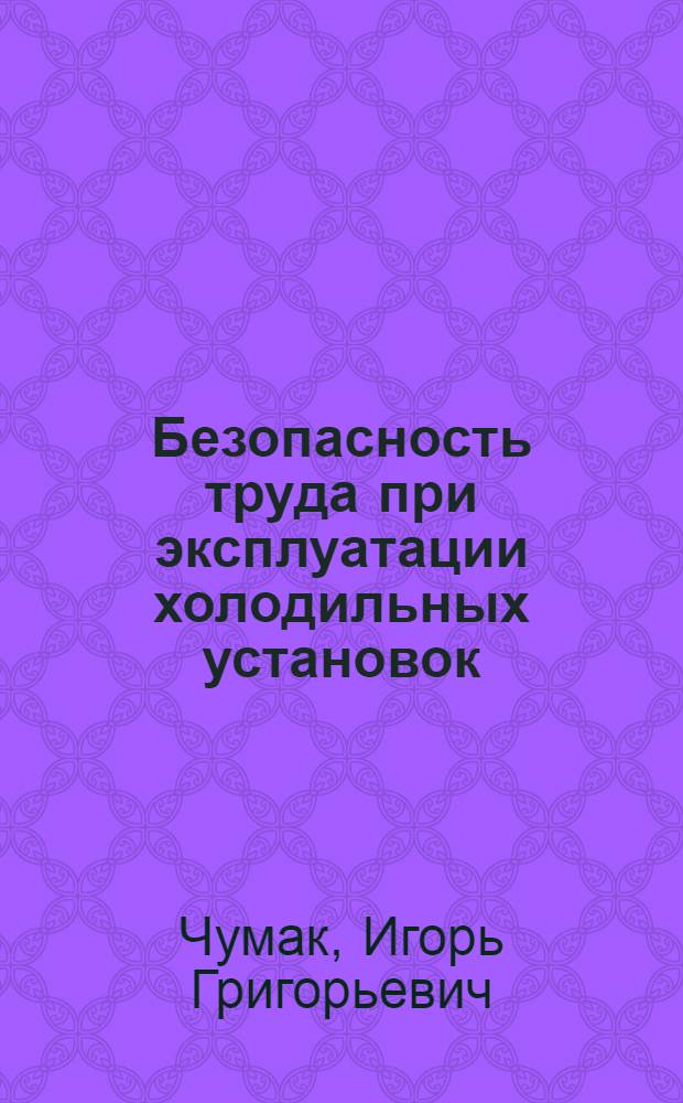 Безопасность труда при эксплуатации холодильных установок