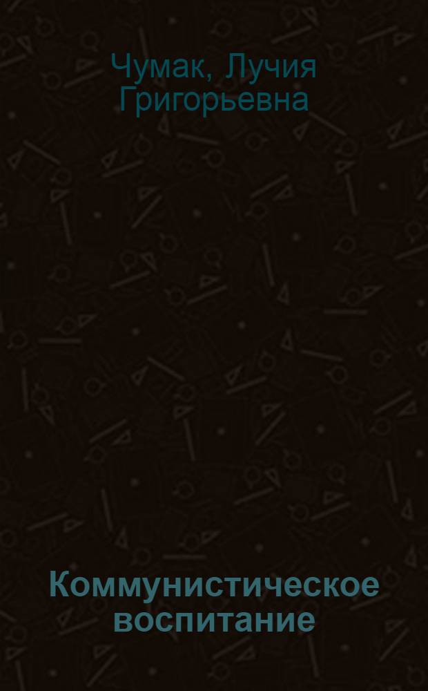 Коммунистическое воспитание: система и процесс