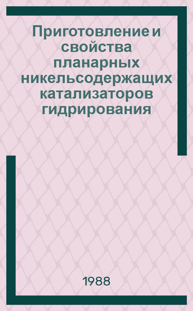Приготовление и свойства планарных никельсодержащих катализаторов гидрирования : Автореф. дис. на соиск. учен. степ. к. х. н