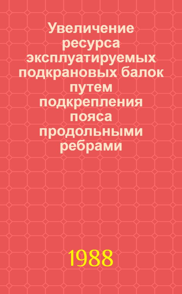 Увеличение ресурса эксплуатируемых подкрановых балок путем подкрепления пояса продольными ребрами : Автореф. дис. на соиск. учен. степ. канд. техн. наук : (05.23.01)