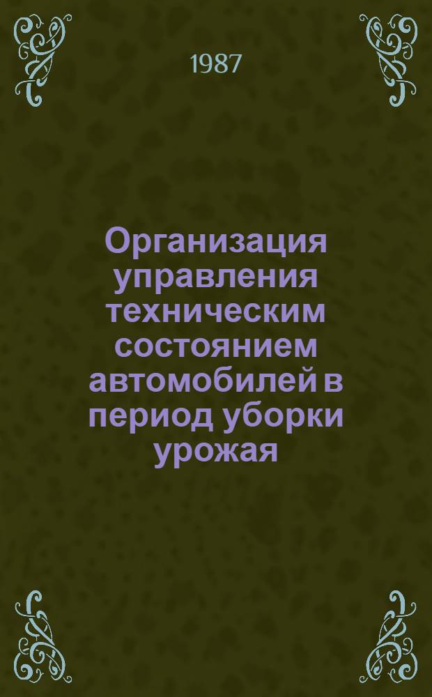 Организация управления техническим состоянием автомобилей в период уборки урожая : Автореф. дис. на соиск. учен. степ. канд. техн. наук : (05.22.10)