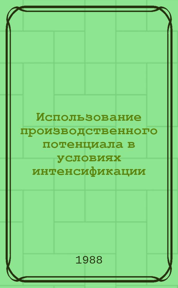 Использование производственного потенциала в условиях интенсификации