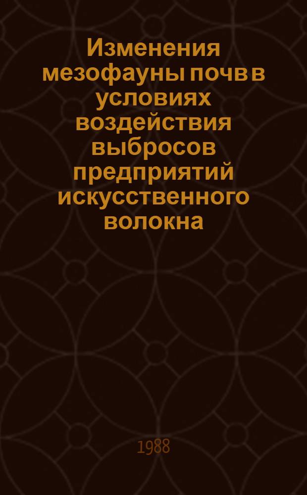 Изменения мезофауны почв в условиях воздействия выбросов предприятий искусственного волокна : Автореф. дис. на соиск. учен. степ. канд. биол. наук : (03.00.16)