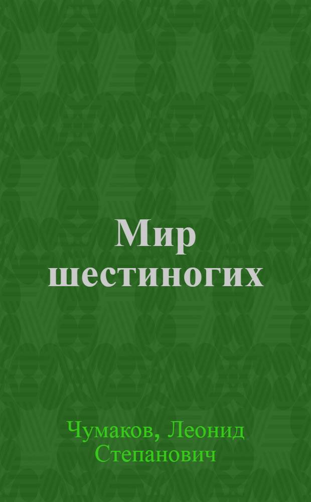 Мир шестиногих