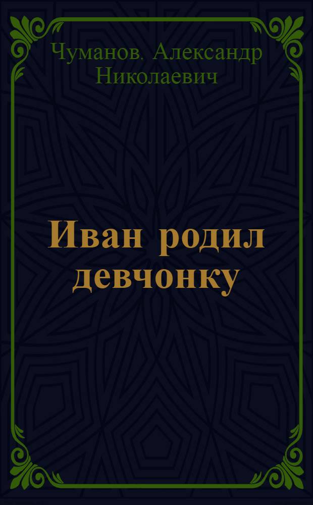 Иван родил девчонку : Рассказы