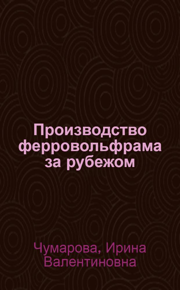 Производство ферровольфрама за рубежом