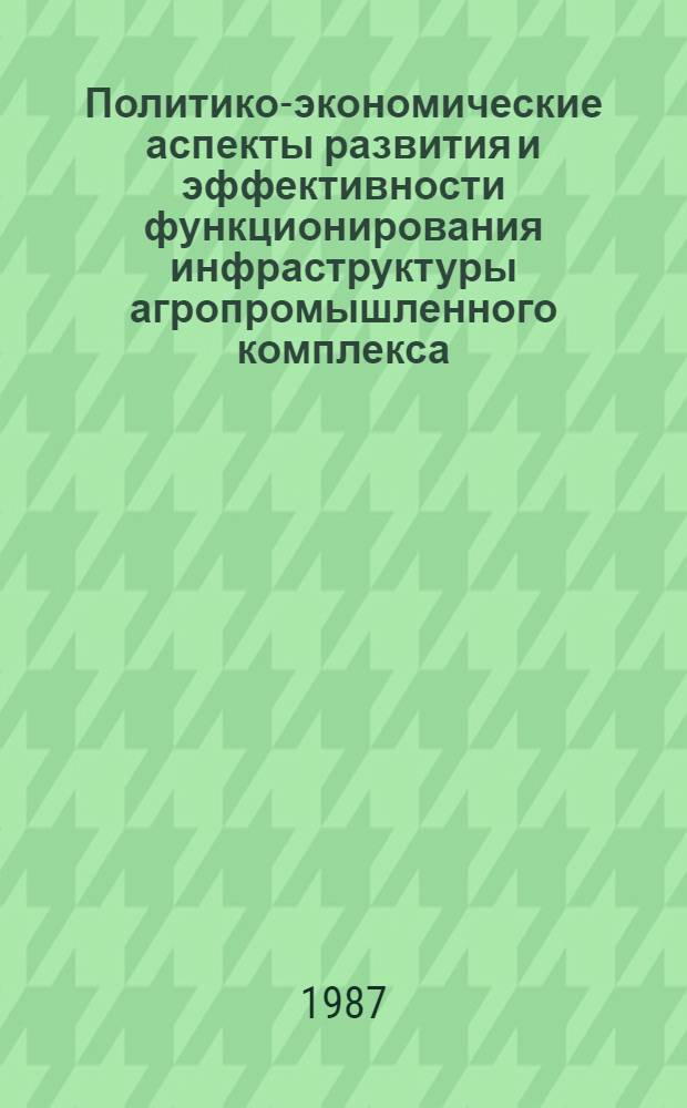 Политико-экономические аспекты развития и эффективности функционирования инфраструктуры агропромышленного комплекса : Автореф. дис. на соиск. учен. степ. д-ра экон. наук : (08.00.01)