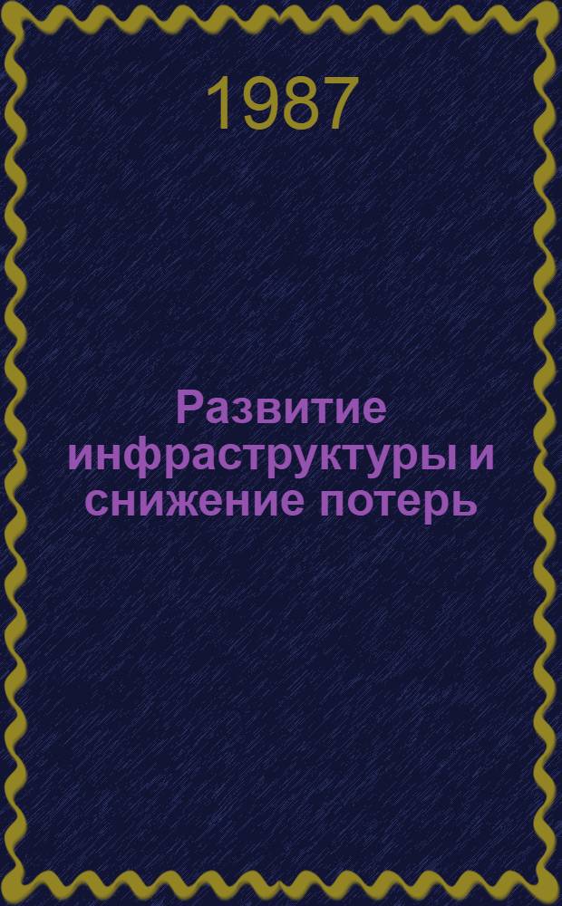 Развитие инфраструктуры и снижение потерь