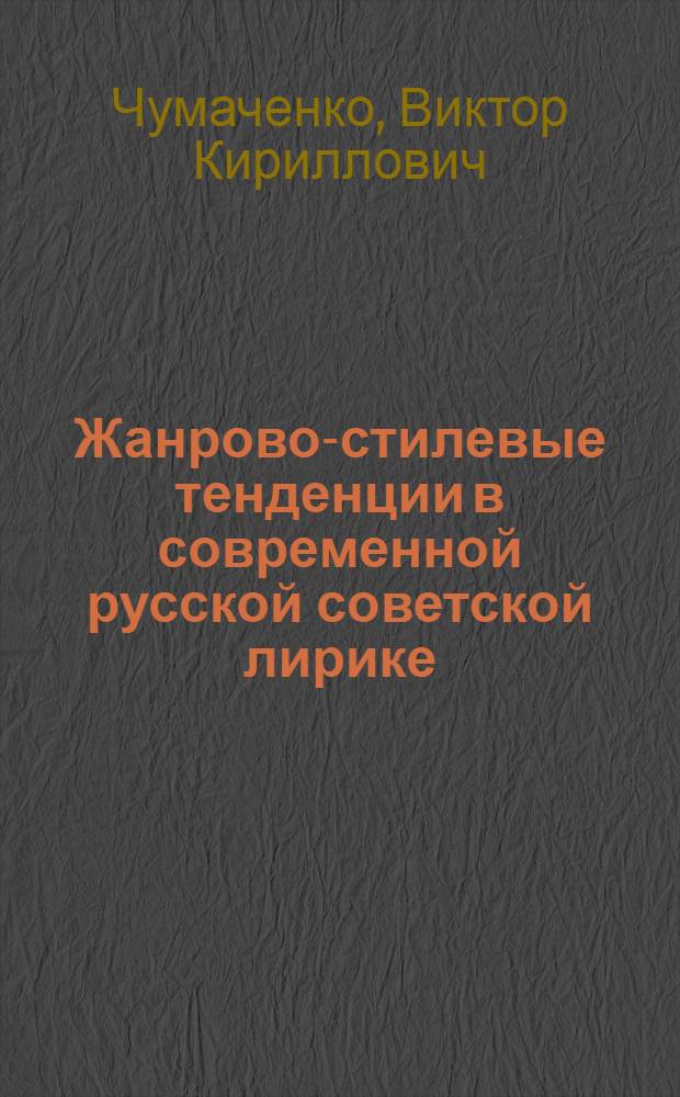 Жанрово-стилевые тенденции в современной русской советской лирике : (К теории малых лирич. форм) : Автореф. дис. на соиск. учен. степ. канд. филол. наук : (10.01.08)