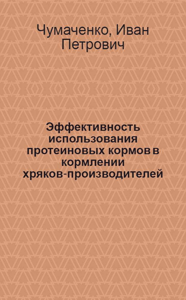 Эффективность использования протеиновых кормов в кормлении хряков-производителей : Автореф. дис. на соиск. учен. степ. канд. с.-х. наук : (06.02.02)