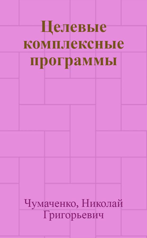 Целевые комплексные программы: опыт, проблемы