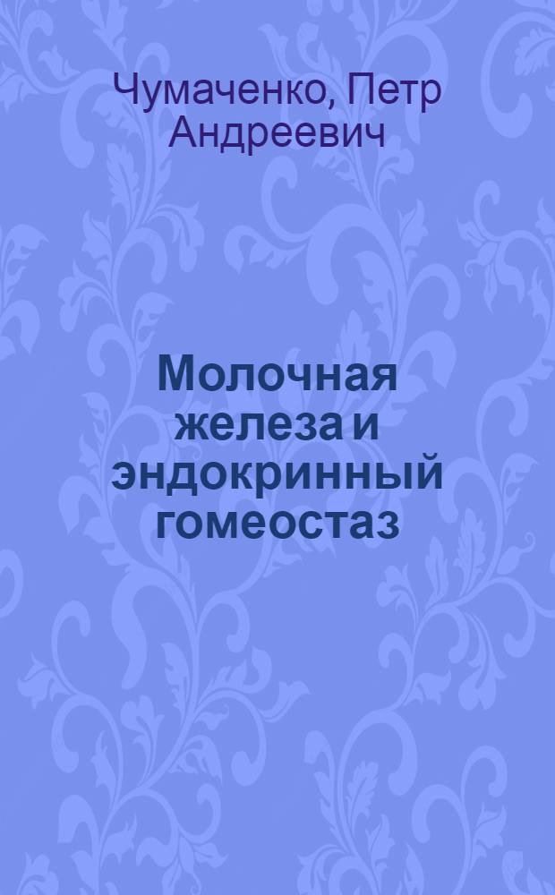 Молочная железа и эндокринный гомеостаз