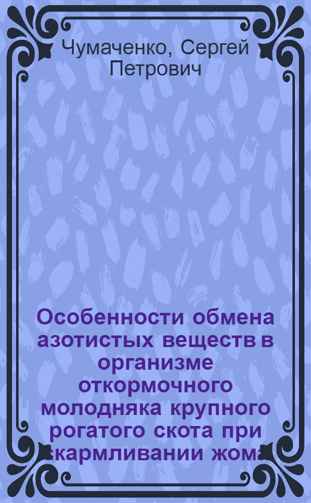 Особенности обмена азотистых веществ в организме откормочного молодняка крупного рогатого скота при скармливании жома, обработанного углеаммонийной солью : Автореф. дис. на соиск. учен. степ. канд. биол. наук : (03.00.04)