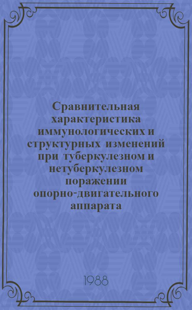 Сравнительная характеристика иммунологических и структурных изменений при туберкулезном и нетуберкулезном поражении опорно-двигательного аппарата : Автореф. дис. на соиск. учен. степ. канд. мед. наук : (14.00.27; 14.00.36)